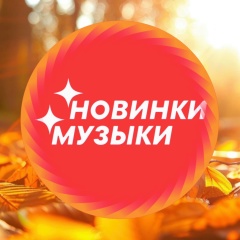 НОВАЯ МУЗЫКА — Популярные Песни