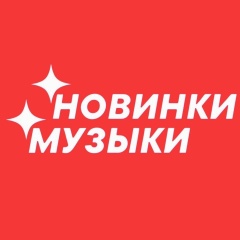 НОВАЯ МУЗЫКА — Популярные Песни