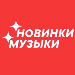 НОВАЯ МУЗЫКА — Популярные Песни