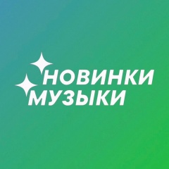 МУЗЫКА