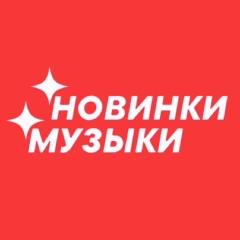 МУЗЫКА