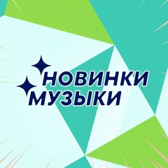 МУЗЫКА