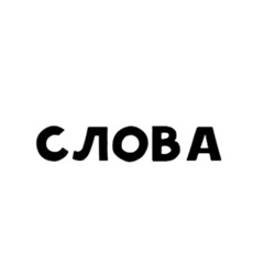 Слова
