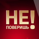 НЕ ПОВЕРИШЬ!