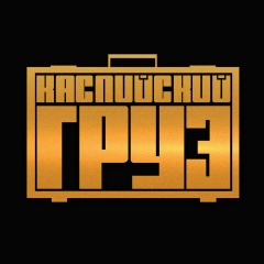 Каспийский Груз