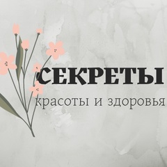 Секреты красоты и здоровья