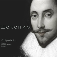Уильям Шекспир