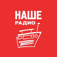 НАШЕ