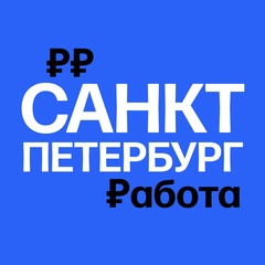 Работа в Санкт-Петербурге