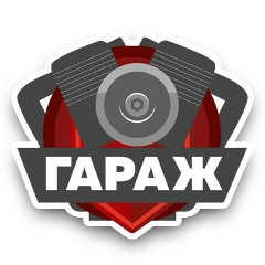 ГАРАЖ