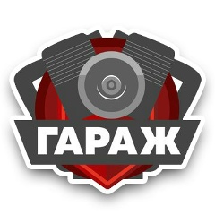 ГАРАЖ