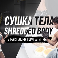 Сушка Тела | Shredded body