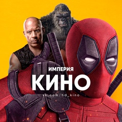 Империя Кино
