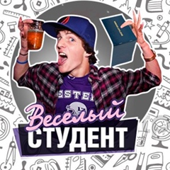 Весёлый студент