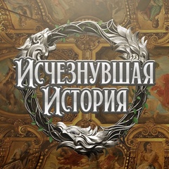 Исчезнувшая история