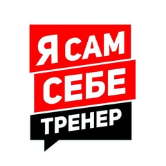 ЗОЖ | Я САМ СЕБЕ ТРЕНЕР