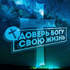 Доверь Богу свою Жизнь