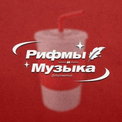 Рифмы и Музыка