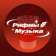 Рифмы и Музыка