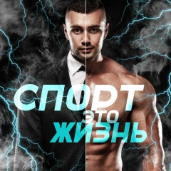 СПОРТ - ЭТО ЖИЗНЬ