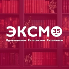 Издательство Эксмо | Книги