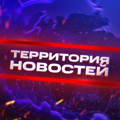 Территория новостей