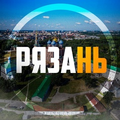 Рязань