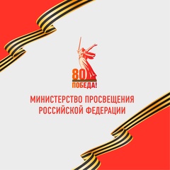 Министерство просвещения Российской Федерации