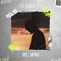 Рэп новинки 2024 : TRUE | Лирика