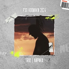 Рэп новинки 2025 : TRUE | Лирика