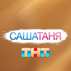 САШАТАНЯ | Универ. Молодые
