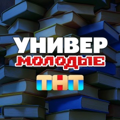 Универ. Молодые | САШАТАНЯ