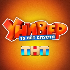 Универ. 15 лет спустя | САШАТАНЯ