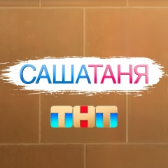 САШАТАНЯ и Универ