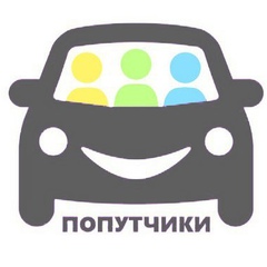 попутчики | бла-го-кар