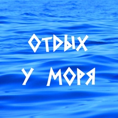 Отдых у моря