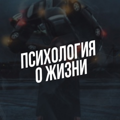 Психология о жизни