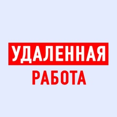 Удаленная работа