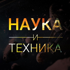 Наука, Техника и Нейросети