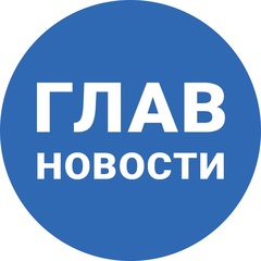 ГЛАВНОВОСТИ