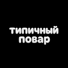 Типичный повар | Typical cook