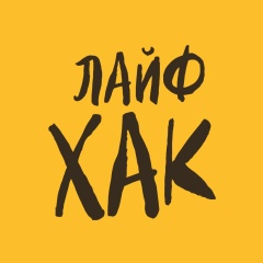 Лайфхак