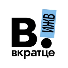 Вкратце | Ижевск!