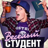 Веселый студент