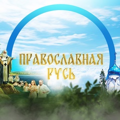 Православная Русь