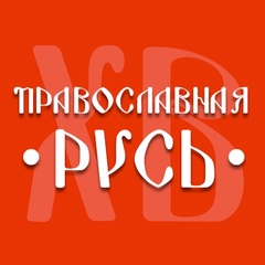 Православная Русь