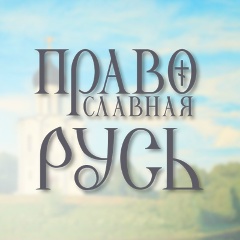 Православная Русь