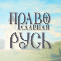 Православная Русь