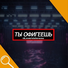 Ты офигеешь!