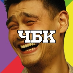 Чё, Баскетболист, Да? Красавчик!